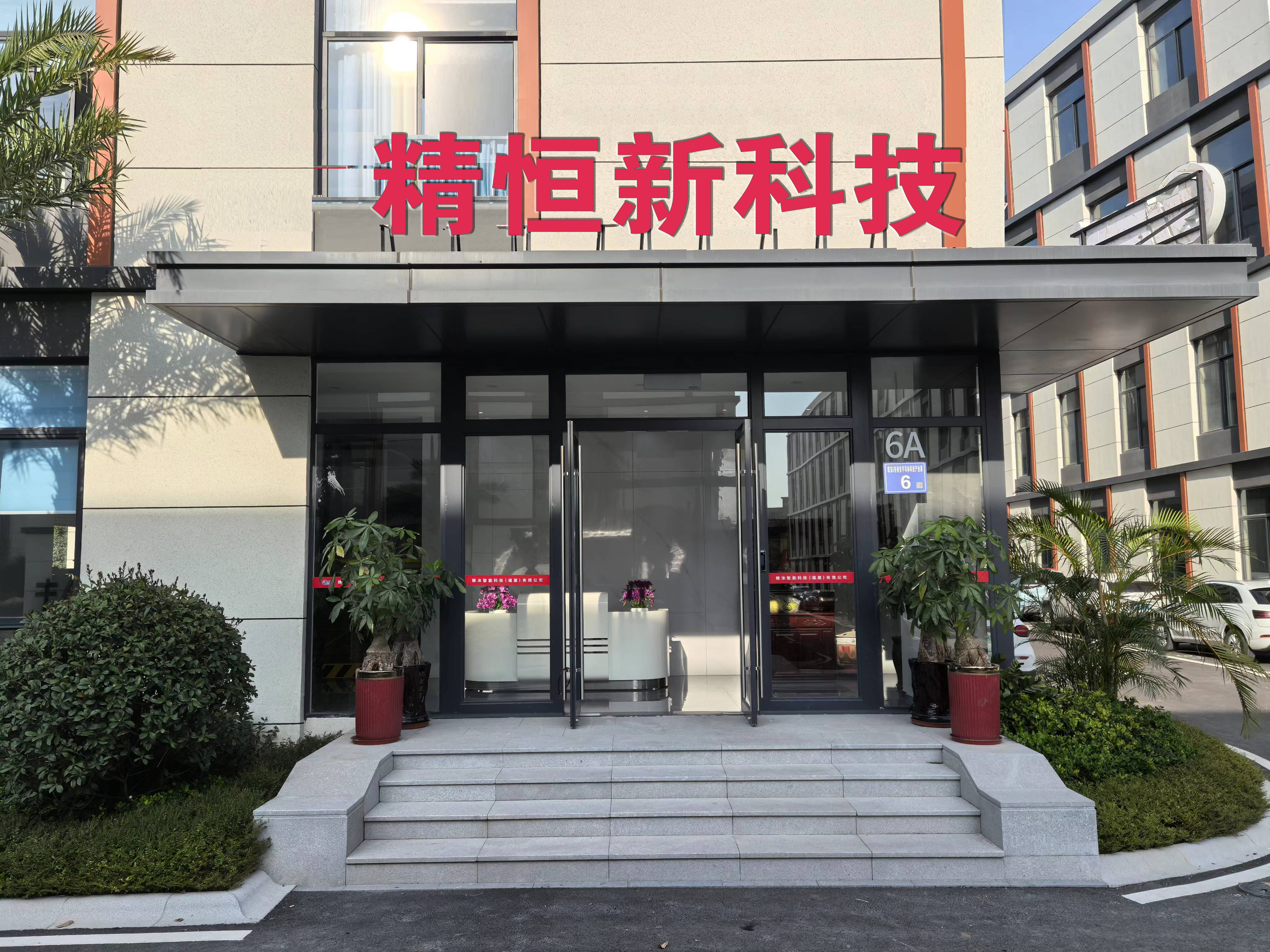精恒新